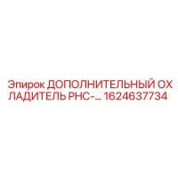 1624637734 ДОПОЛНИТЕЛЬНЫЙ ОХЛАДИТЕЛЬ PHC Epiroc