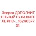1624637734 ДОПОЛНИТЕЛЬНЫЙ ОХЛАДИТЕЛЬ PHC Epiroc