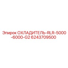 6243709500 ОХЛАДИТЕЛЬ-RLR-5000-6000-G2 Epiroc
