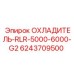6243709500 ОХЛАДИТЕЛЬ-RLR-5000-6000-G2 Epiroc