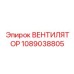 Охлаждающий вентилятор Epiroc артикул 1089038805