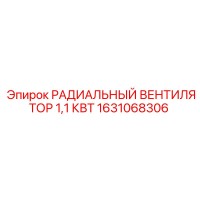1631068306 РАДИАЛЬНЫЙ ВЕНТИЛЯТОР 1,1 КВТ Epiroc