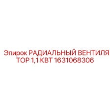 1631068306 РАДИАЛЬНЫЙ ВЕНТИЛЯТОР 1,1 КВТ Epiroc