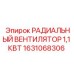1631068306 РАДИАЛЬНЫЙ ВЕНТИЛЯТОР 1,1 КВТ Epiroc