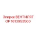 1613953500 ВЕНТИЛЯТОР Epiroc