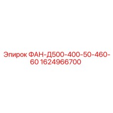 1624966700 ФАН-Д500-400-50-460-60 Epiroc
