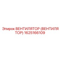 1625166109 ВЕНТИЛЯТОР (ВЕНТИЛЯТОР) Epiroc