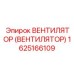Высокоэффективный вентилятор охлаждения Epiroc артикул 1625166109