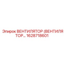 Вентилятор охлаждения гидравлики Epiroc 1628718601
