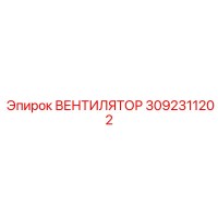 3092311202 ВЕНТИЛЯТОР Epiroc