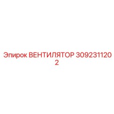 3092311202 ВЕНТИЛЯТОР Epiroc