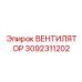3092311202 ВЕНТИЛЯТОР Epiroc