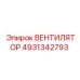 4931342793 ВЕНТИЛЯТОР Epiroc