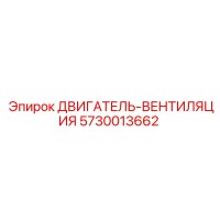 5730013662 ДВИГАТЕЛЬ-ВЕНТИЛЯЦИЯ Epiroc