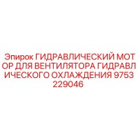9753229046 ГИДРАВЛИЧЕСКИЙ МОТОР ДЛЯ ВЕНТИЛЯТОРА ГИДРАВЛИЧЕСКОГО ОХЛАЖДЕНИЯ Epiroc