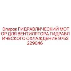 9753229046 ГИДРАВЛИЧЕСКИЙ МОТОР ДЛЯ ВЕНТИЛЯТОРА ГИДРАВЛИЧЕСКОГО ОХЛАЖДЕНИЯ Epiroc