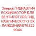 9753229046 ГИДРАВЛИЧЕСКИЙ МОТОР ДЛЯ ВЕНТИЛЯТОРА ГИДРАВЛИЧЕСКОГО ОХЛАЖДЕНИЯ Epiroc