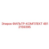 4812159395 ФИЛЬТР-КОМПЛЕКТ Epiroc