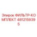 4812159395 ФИЛЬТР-КОМПЛЕКТ Epiroc