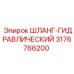 3176766200 ШЛАНГ-ГИДРАВЛИЧЕСКИЙ Epiroc