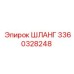3360328248 ШЛАНГ Epiroc