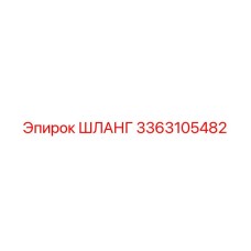 3363105482 ШЛАНГ Epiroc