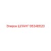 95348520 ШЛАНГ Epiroc