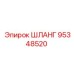 95348520 ШЛАНГ Epiroc