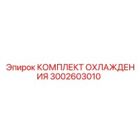 3002603010 КОМПЛЕКТ ОХЛАЖДЕНИЯ Epiroc