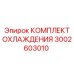 3002603010 КОМПЛЕКТ ОХЛАЖДЕНИЯ Epiroc
