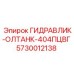 5730012138 ГИДРАВЛИК-ОЛТАНК-404ПЦВГ Epiroc