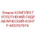 4812157974 КОМПЛЕКТ УПЛОТНЕНИЙ-ГИДРАВЛИЧЕСКИЙ-КОНТР Epiroc