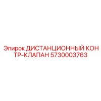 5730003763 Дистанционный контр-клапан Epiroc