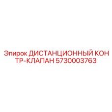 5730003763 Дистанционный контр-клапан Epiroc