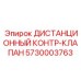 5730003763 Дистанционный контр-клапан Epiroc