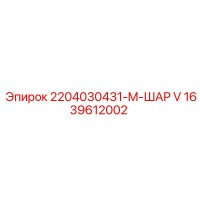 1639612002 2204030431-M-ШАР V Epiroc