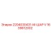 1639612002 2204030431-M-ШАР V Epiroc