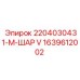 1639612002 2204030431-M-ШАР V Epiroc