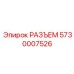 5730007526 РАЗЪЕМ Epiroc