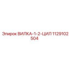 1129102504 ВИЛКА-1-2-ЦИЛ Эпирок