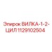 1129102504 ВИЛКА-1-2-ЦИЛ Эпирок