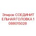 1088015028 СОЕДИНИТЕЛЬНАЯ ГОЛОВКА Эпирок