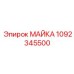 1092345500 МАЙКА Epiroc