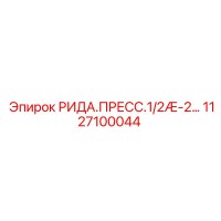 1127100044 РИДА.ПРЕСС.1/2Æ-2… Epiroc