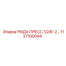 1127100044 РИДА.ПРЕСС.1/2Æ-2… Epiroc