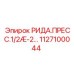 1127100044 РИДА.ПРЕСС.1/2Æ-2… Epiroc