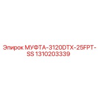 1310203339 МУФТА-3120DTX-25FPT-SS Epiroc