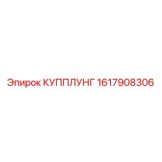 1617908306 КУППЛУНГ Epiroc