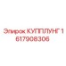 Копплунг Epiroc 1617908306 - гидравлический соединитель