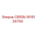 1619134700 СВЯЗЬ Epiroc